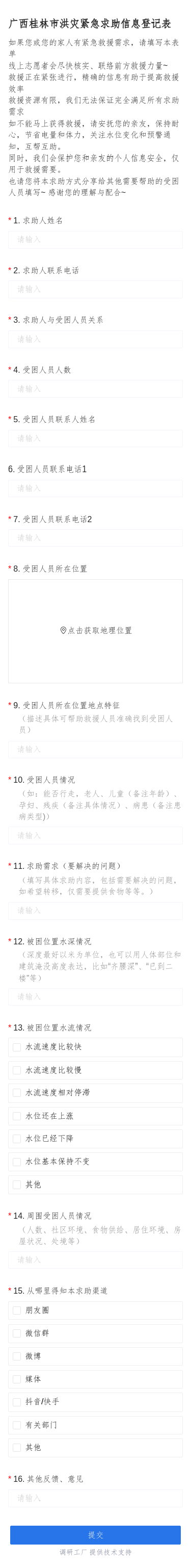 广西桂林市洪灾紧急求助信息登记表